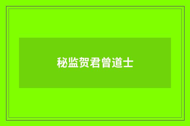 秘监贺君曾道士