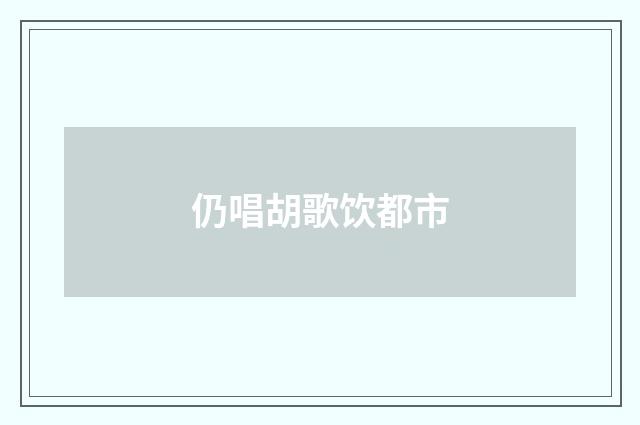 仍唱胡歌饮都市