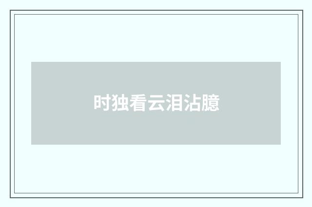 时独看云泪沾臆