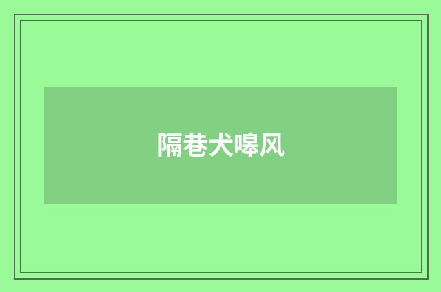 隔巷犬嗥风