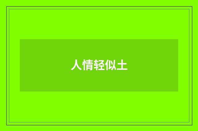 人情轻似土