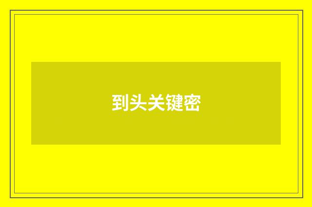 到头关键密
