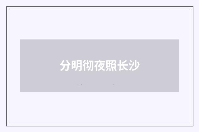 分明彻夜照长沙