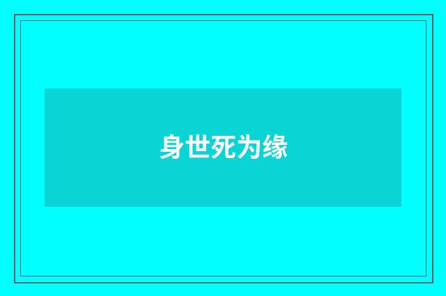 身世死为缘