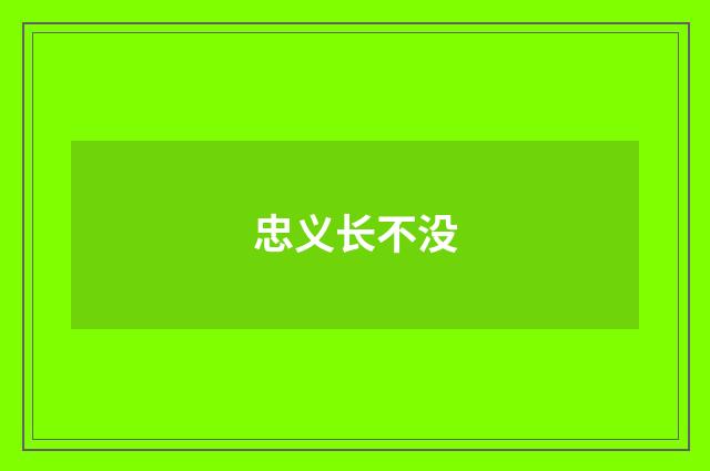 忠义长不没