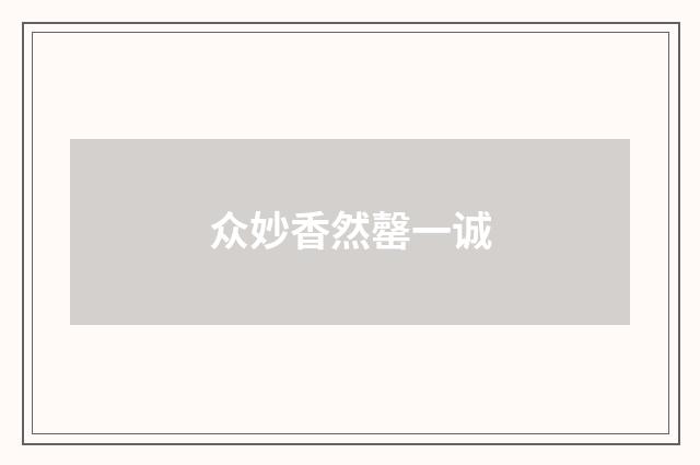 众妙香然罄一诚