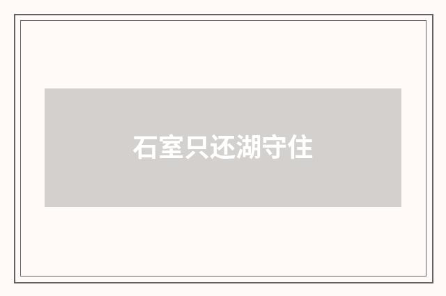 石室只还湖守住
