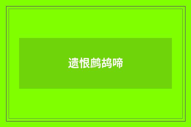 遗恨鹧鸪啼