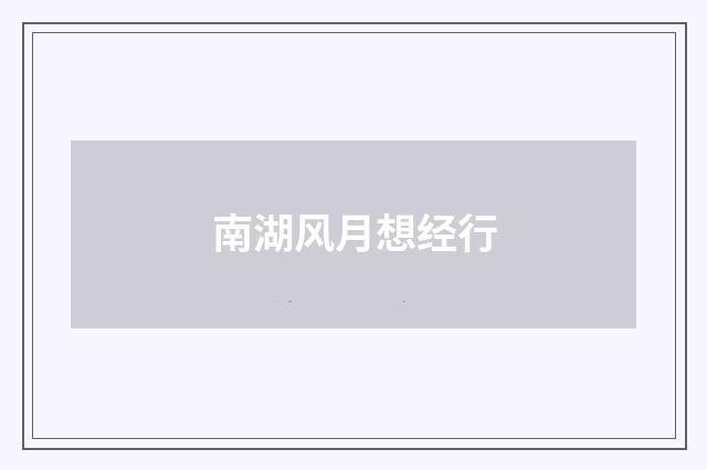 南湖风月想经行