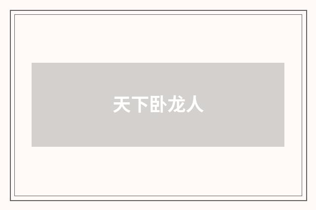天下卧龙人