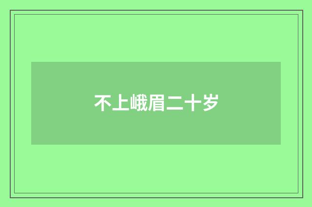 不上峨眉二十岁