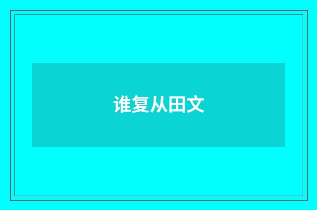 谁复从田文