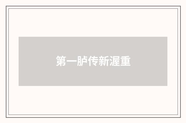第一胪传新渥重