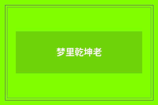 梦里乾坤老