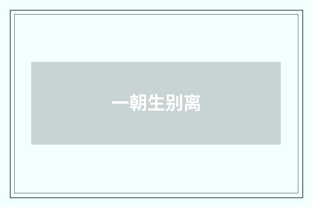一朝生别离
