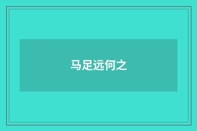 马足远何之
