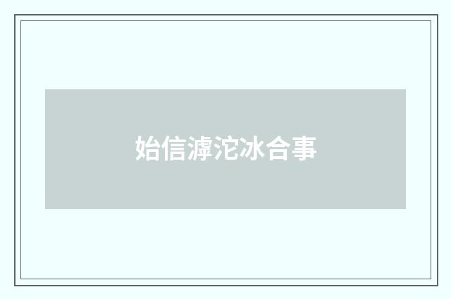 始信滹沱冰合事