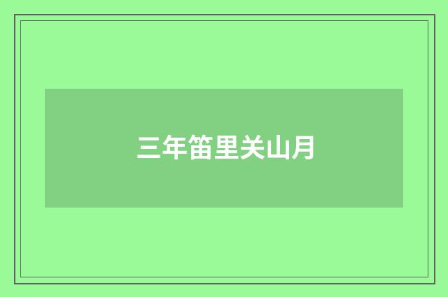 三年笛里关山月