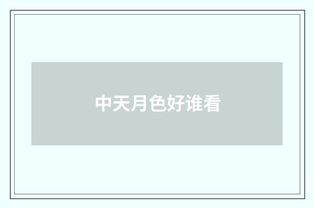 中天月色好谁看
