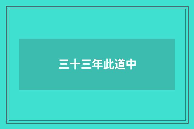 三十三年此道中