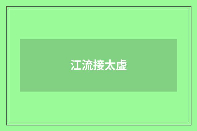 江流接太虚