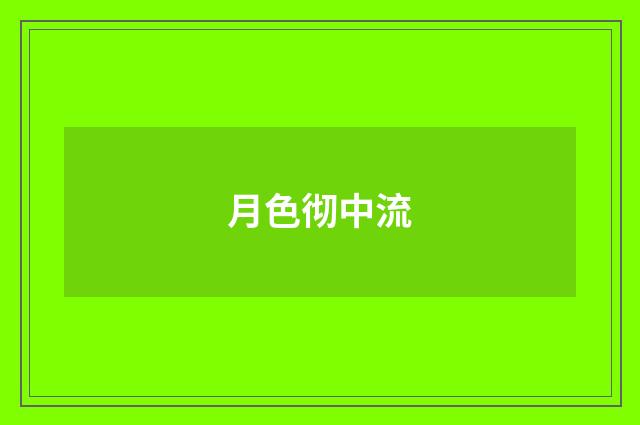 月色彻中流