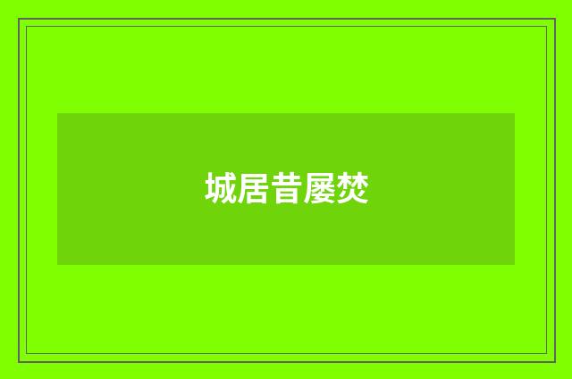 城居昔屡焚