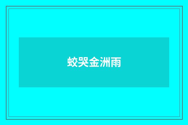 蛟哭金洲雨