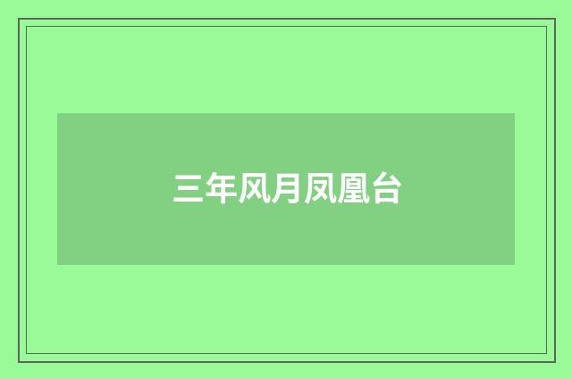 三年风月凤凰台