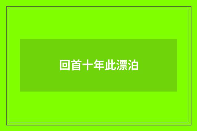 回首十年此漂泊