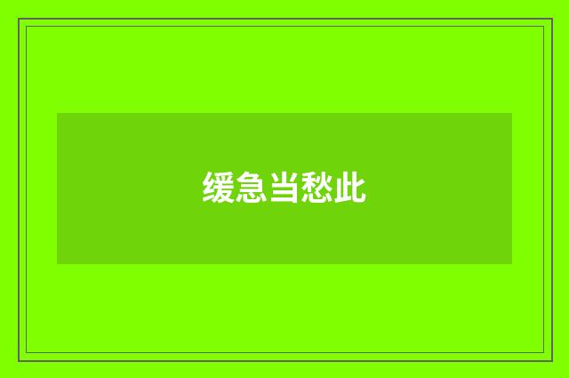 缓急当愁此