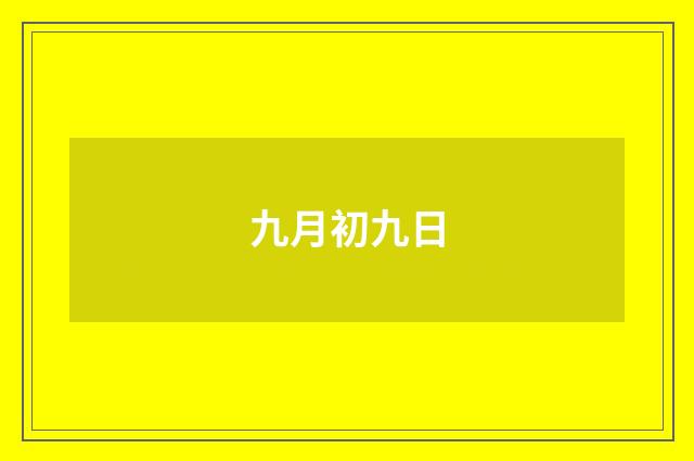 九月初九日