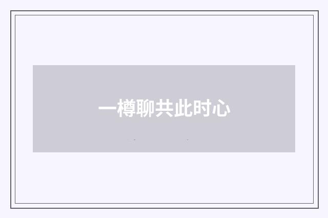 一樽聊共此时心