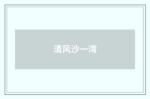 清风沙一湾