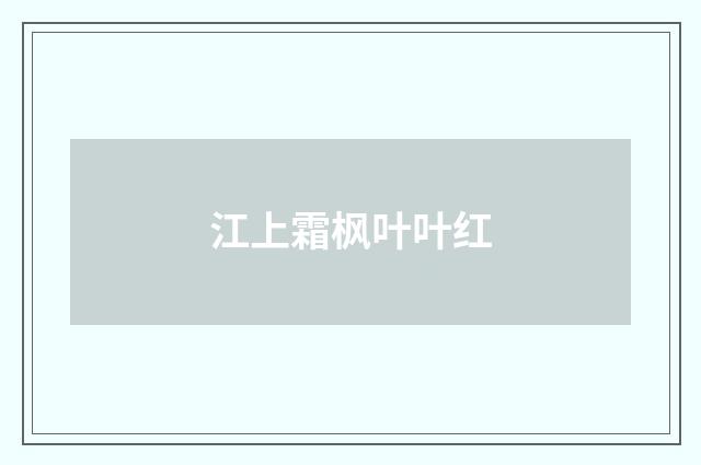 江上霜枫叶叶红