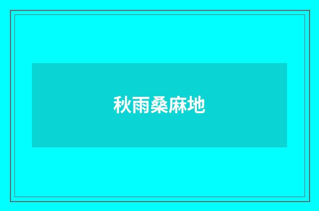 秋雨桑麻地