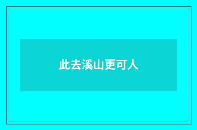 此去溪山更可人