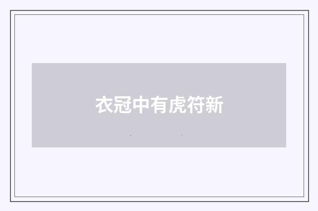 衣冠中有虎符新