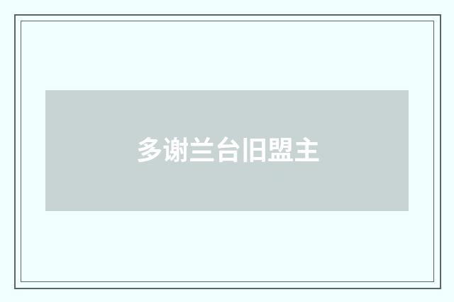 多谢兰台旧盟主