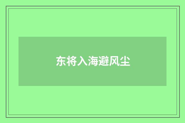 东将入海避风尘
