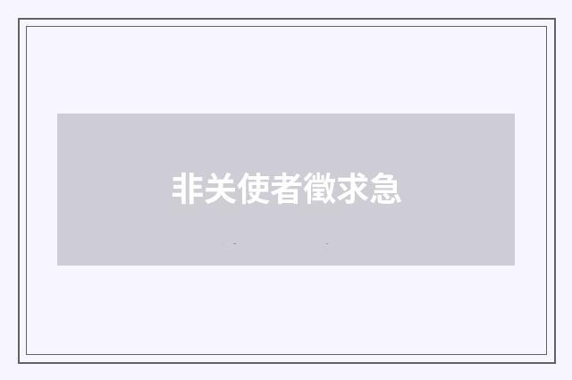 非关使者徵求急