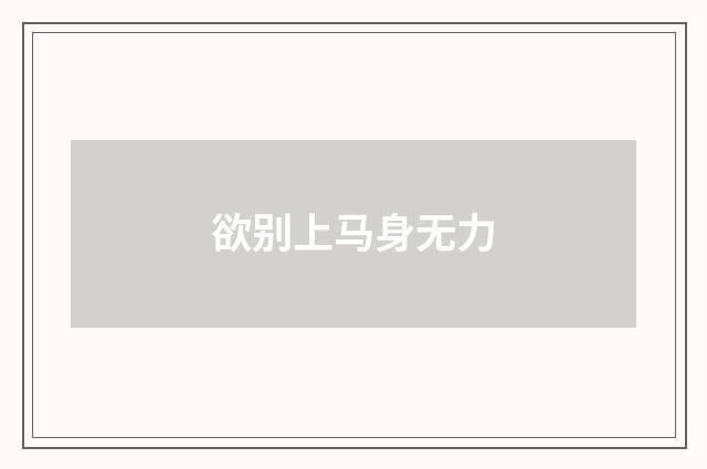 欲别上马身无力