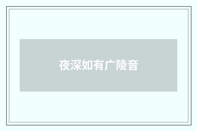 夜深如有广陵音