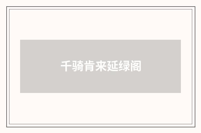 千骑肯来延绿阁