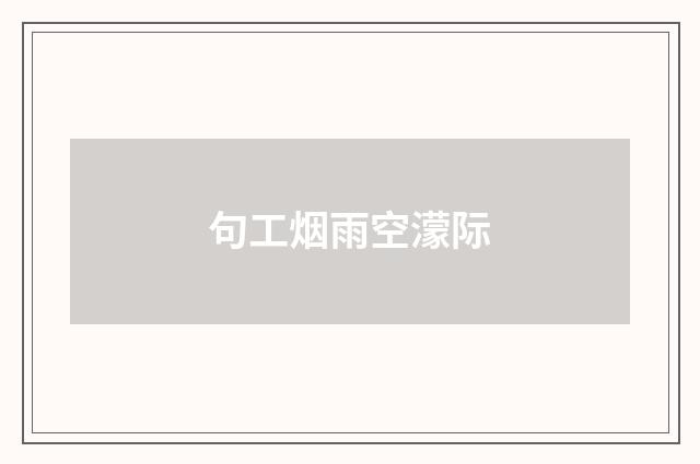 句工烟雨空濛际