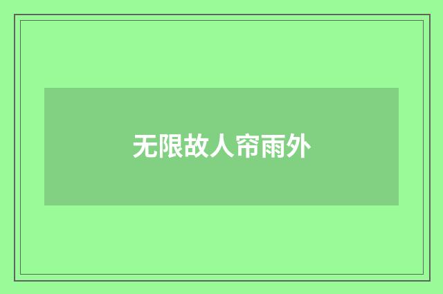 无限故人帘雨外