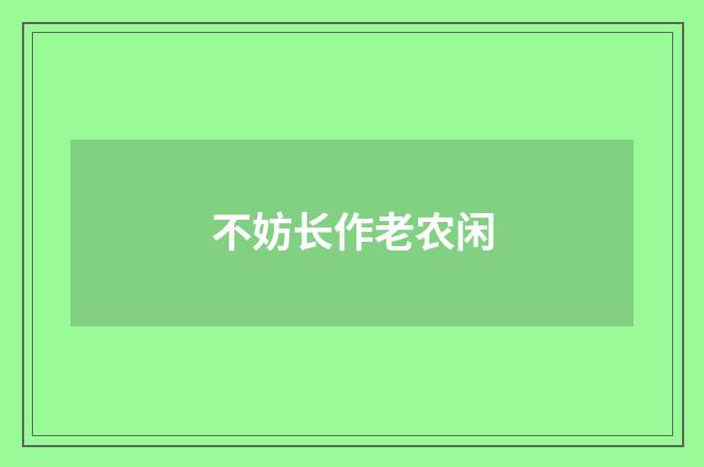 不妨长作老农闲