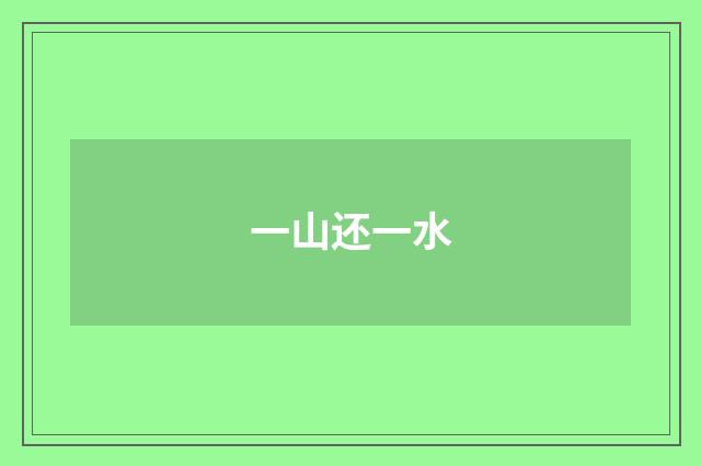 一山还一水