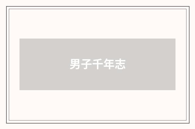男子千年志