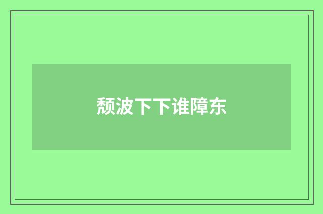 颓波下下谁障东
